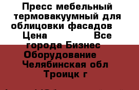 Пресс мебельный термовакуумный для облицовки фасадов. › Цена ­ 645 000 - Все города Бизнес » Оборудование   . Челябинская обл.,Троицк г.